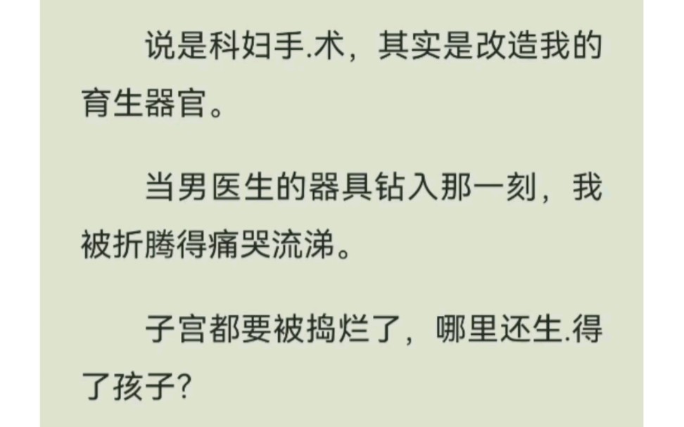 老公带我去缅北做妇科手术,当我被摆上手术台,却发现手术是要把我改造成毫无尊严的牲畜.铭:改造的需求,侯续UC浏览器看哔哩哔哩bilibili