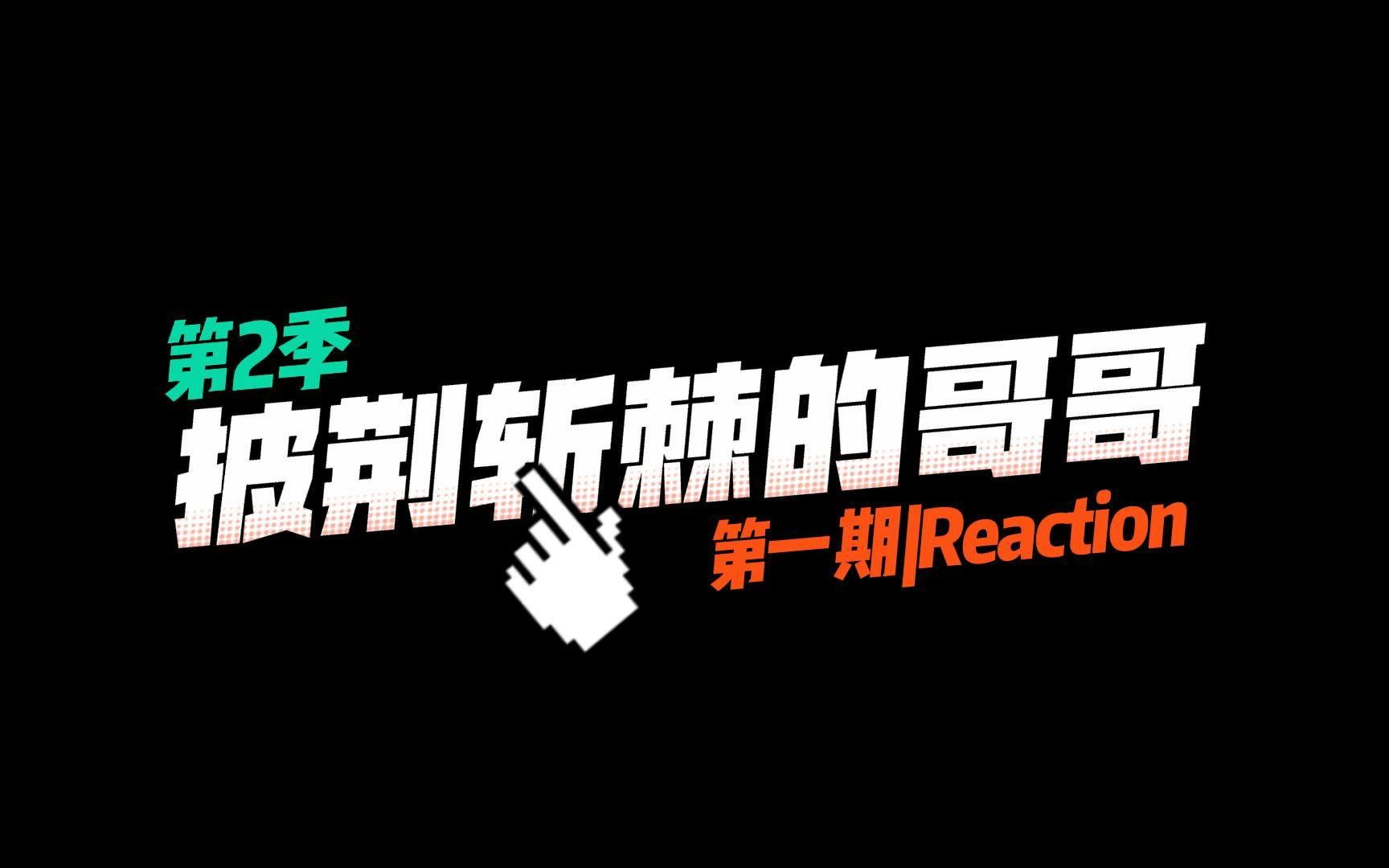 [图]【披荆斩棘的哥哥2|第一期Reaction】我的快乐又回来了