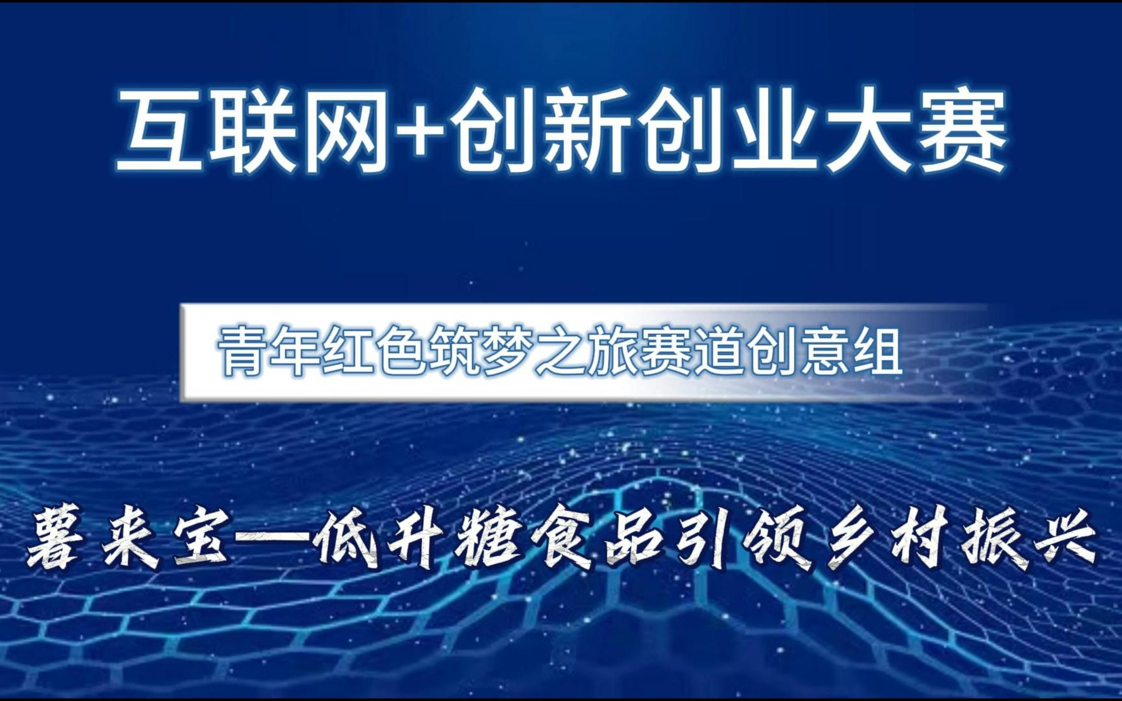 [图]互联网+创新创业大赛国赛案例分享！红旅赛道创意组项目，薯来宝—低升糖食品引领乡村振兴