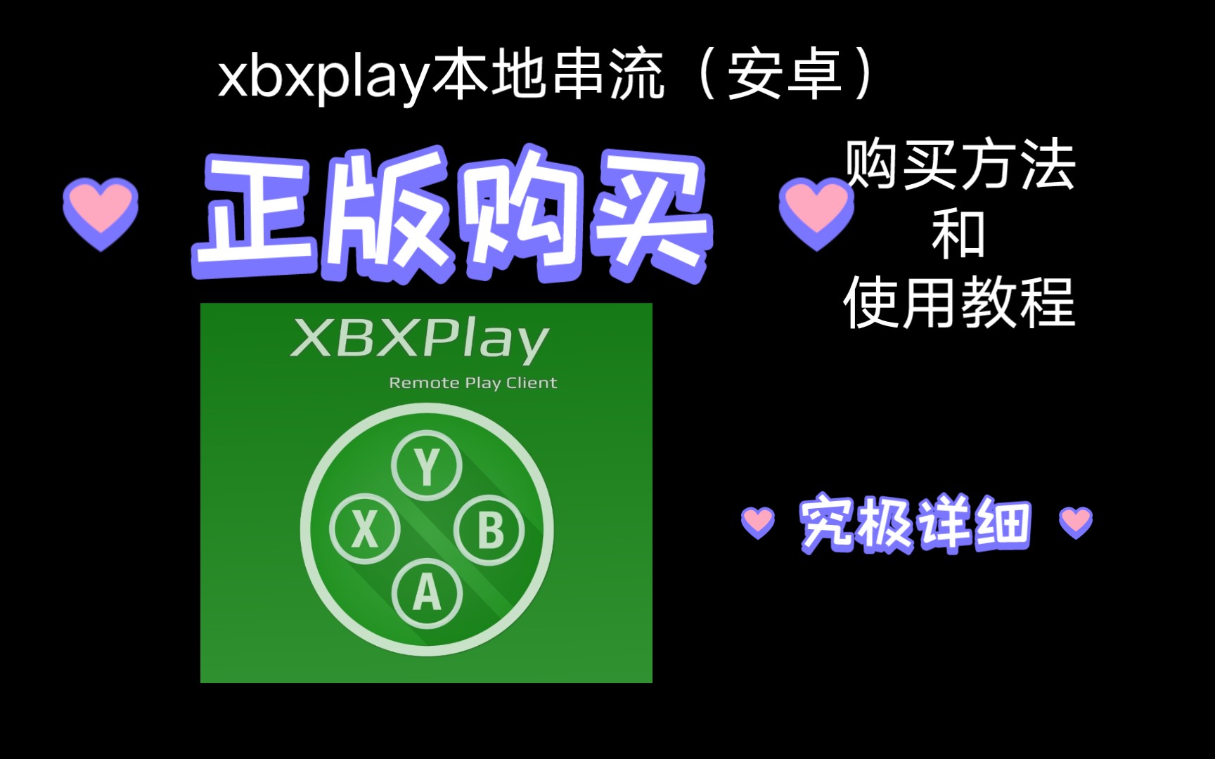 正版xbxplay购买方法以及使用教程哔哩哔哩bilibili