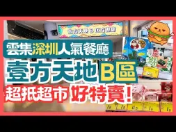 Download Video: 深圳游🌟壹方天地B区｜全深圳最大商场｜港人必去｜好特卖平到哭了！ ｜云集国内人气热门餐厅｜深圳好去处｜龙华站｜壹方城