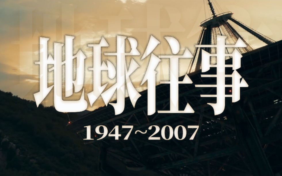 [图]【三体】地球往事1947～2007