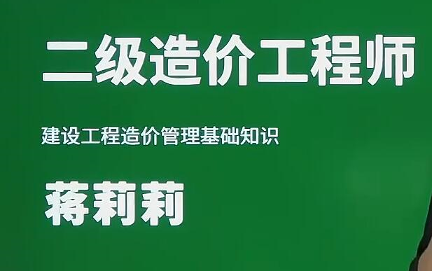 [图]2024年二级造价工程师管理蒋莉莉 精讲班（有讲义）