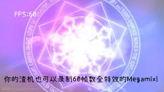 Download Video: 【冰与火之舞】渣机也可以录制60帧全特效的megamix？Replay加特效教程