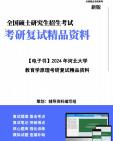 [图]【复试】2024年 河北大学040104比较教育学《教育学原理(加试)》考研复试精品资料笔记讲义大纲提纲课件真题库模拟题