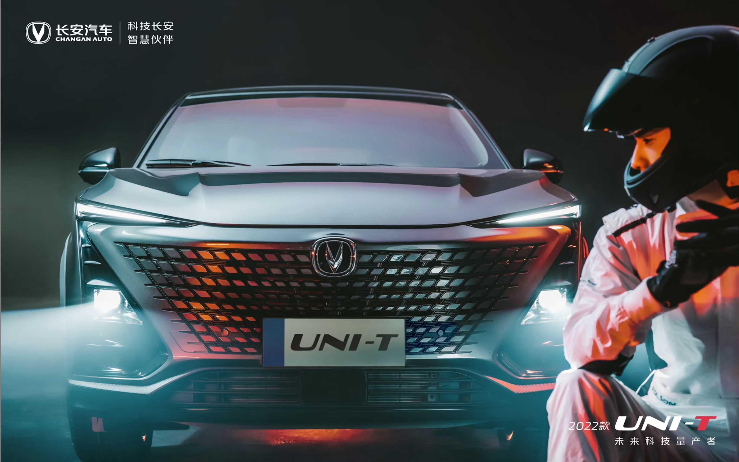 型格领潮,极能玩酷 丝滑操控,驾趣非凡 极致体验,锋芒无限 长安unit