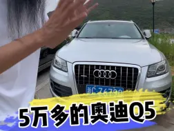 Download Video: 5万多的奥迪Q5