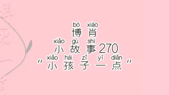 下载视频: 【博肖小故事270】他俩是浑身长满了浪漫细胞吧