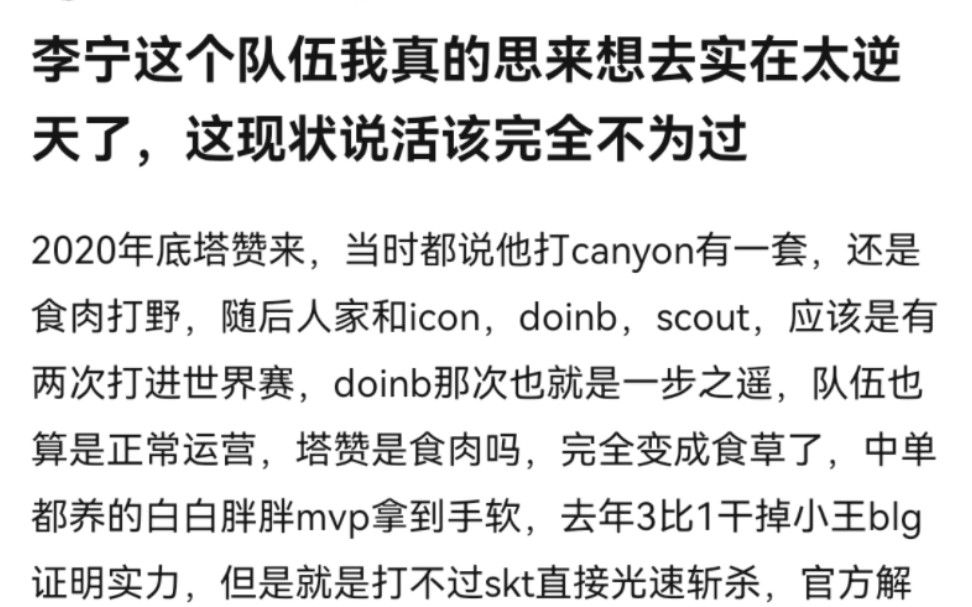 网友:LNG这个队伍实在太逆天了,这现状说活该完全不为过哔哩哔哩bilibili英雄联盟