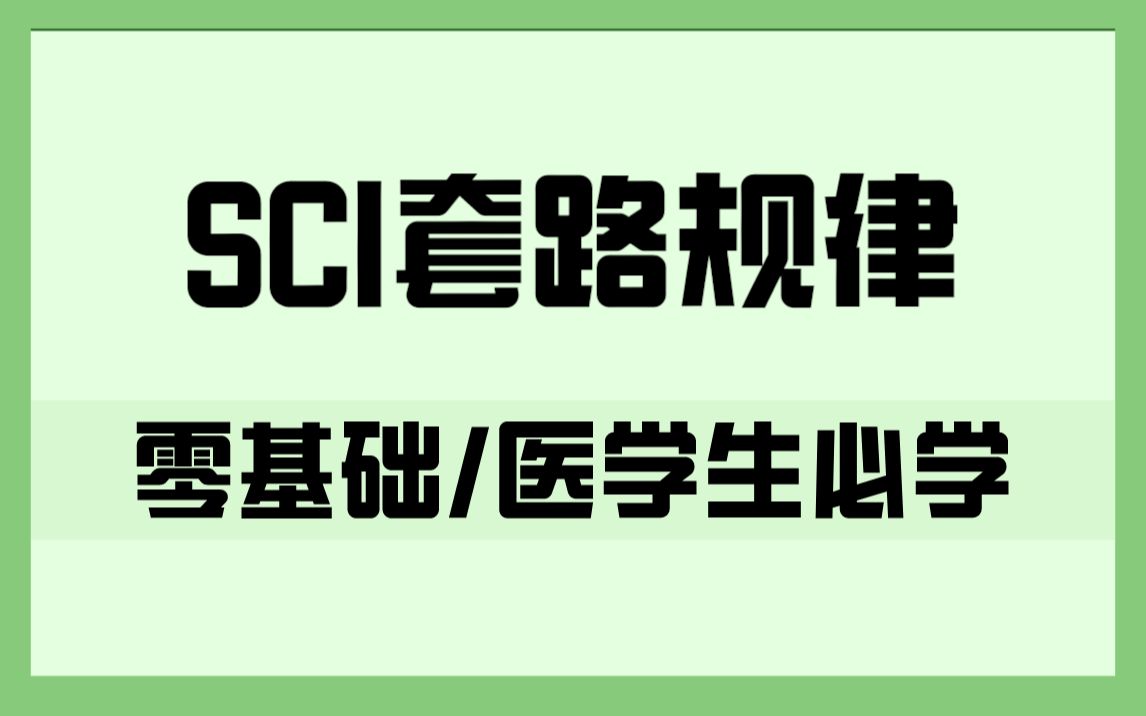 医学基础科研文章逻辑套路演化规律哔哩哔哩bilibili