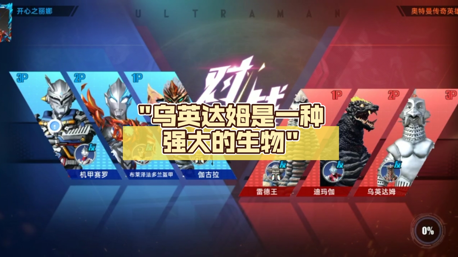 乌英达姆是一种强大的生物