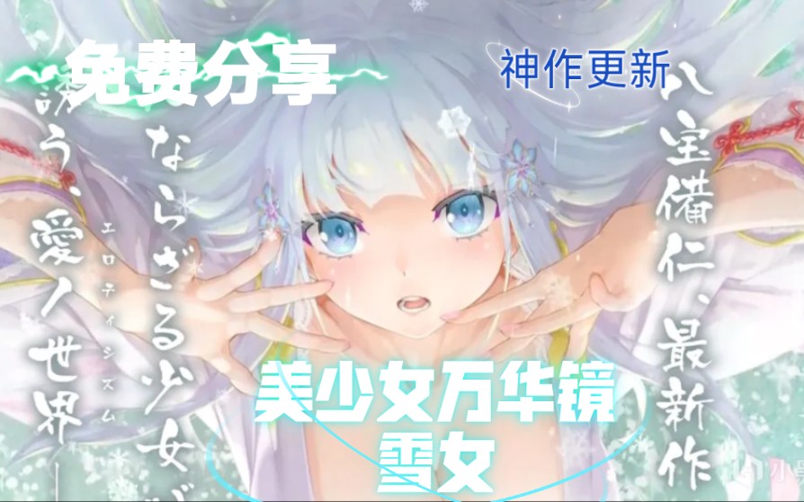 [图]【PC直装/自取】美少女万华镜雪女-美少女万華鏡異聞 雪おんな/少女万华镜异闻 雪女/安装教程