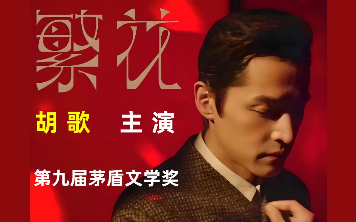 繁花电视剧 1-30集 已上传 胡歌主演繁华-疾风看剧-默认收藏夹-哔哩
