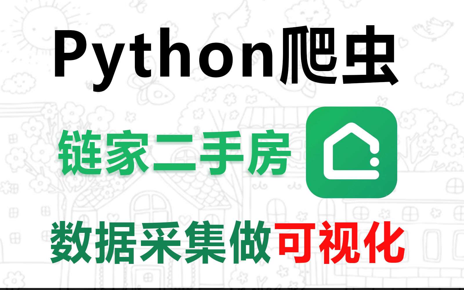 Python爬虫/数据分析:从零爬取链家二手房数据并保存到本地实现数据可视化哔哩哔哩bilibili