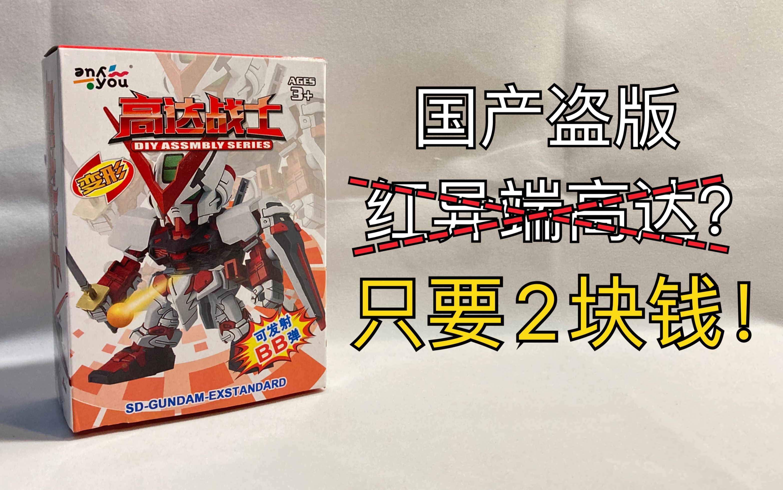 国产盗版2块钱的红异端高达拆开之后我人傻了