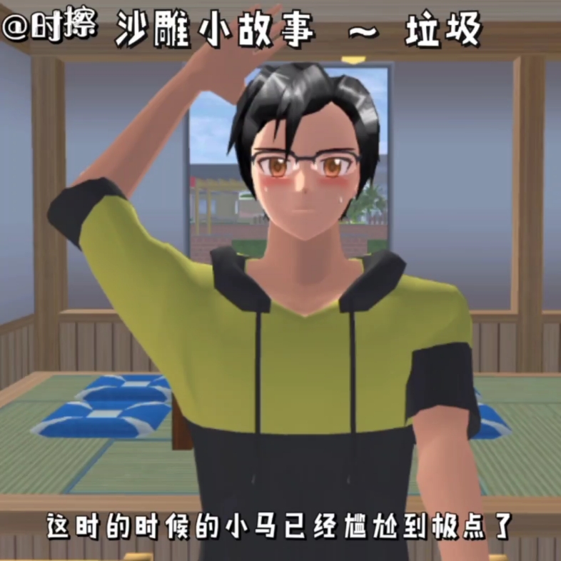樱花校园模拟器沙雕小故事垃圾