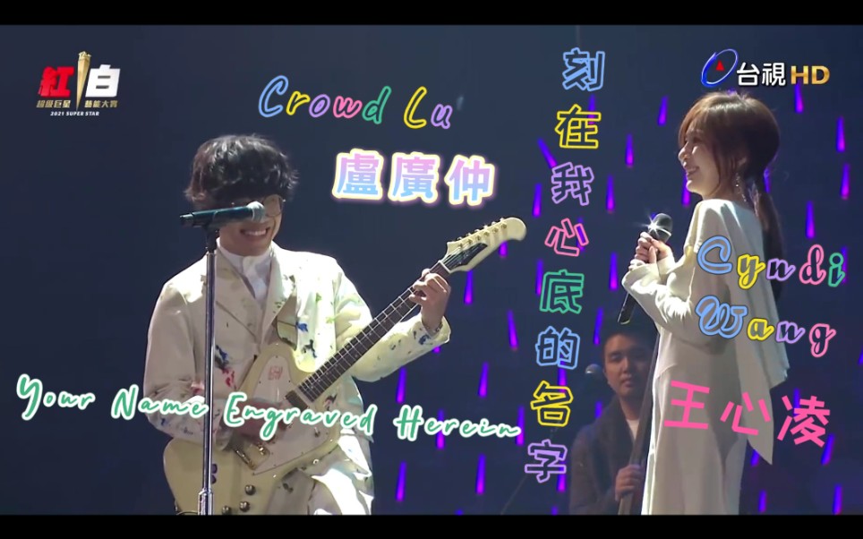 【卢广仲 Crowd Lu】刻在我心底的名字 Your Name Engraved Herein(最后有Cyndi王心凌出现)哔哩哔哩bilibili