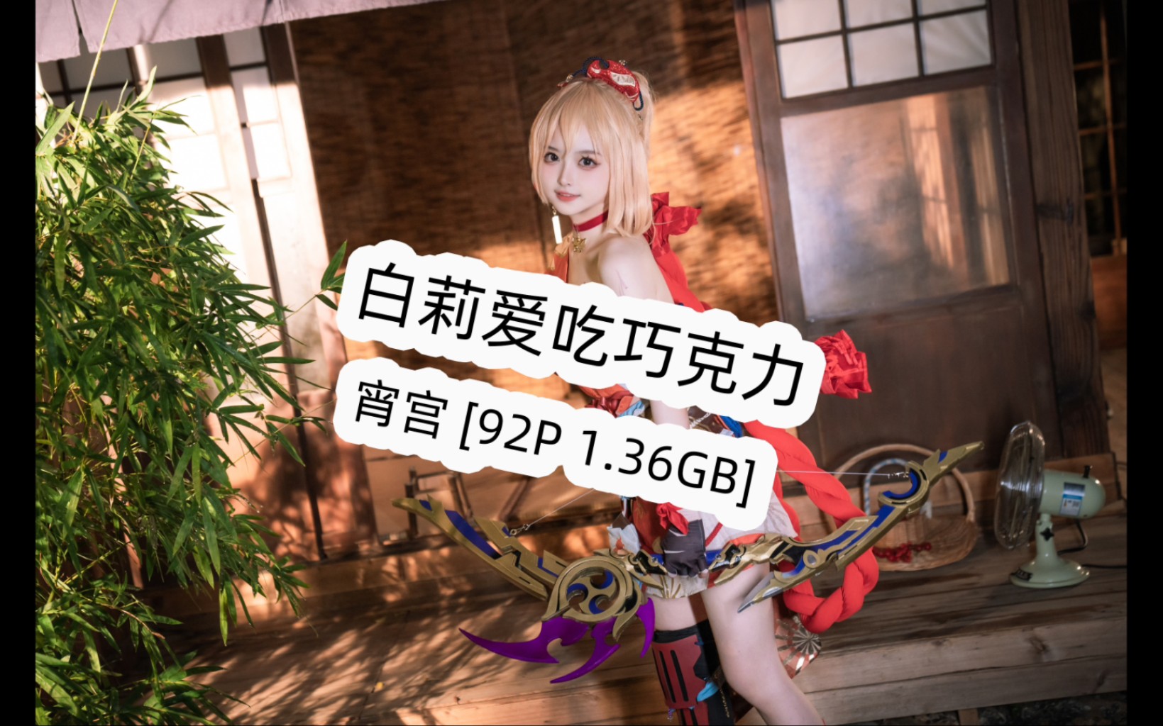 白莉爱吃巧克力 NO.012 宵宫 [92P 1.36GB]哔哩哔哩bilibili