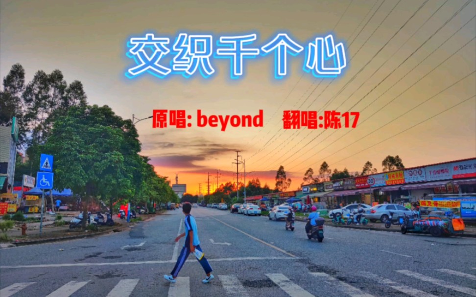 [图]翻唱beyond经典：交织千个心