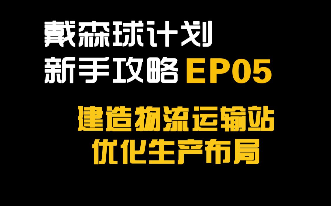 【大明子】戴森球计划 新手攻略 EP05 建造物流运输站,优化生产布局单机游戏热门视频