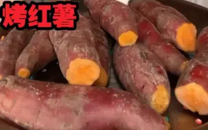 Download Video: 【有求必应之软糯香甜烤红薯合集】软软糯糯烤蜜薯～