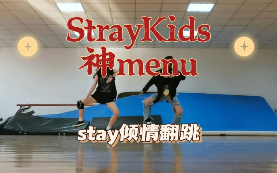 【StrayKids】|【神menu】|论四个小时扒神菜单能跳成什么样子|浅浅试试男团舞吧哔哩哔哩bilibili