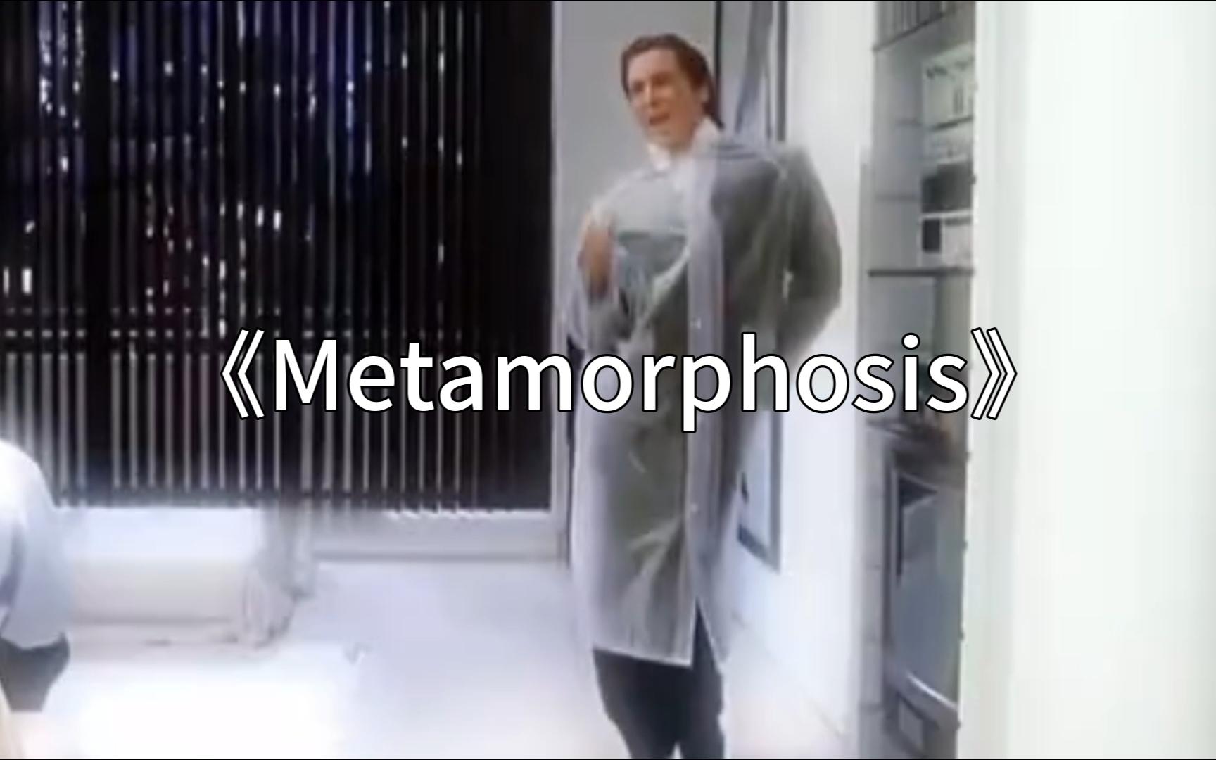 [图]西格玛小曲《Metamorphosis》，永远不会掉入女人的陷阱，哦！