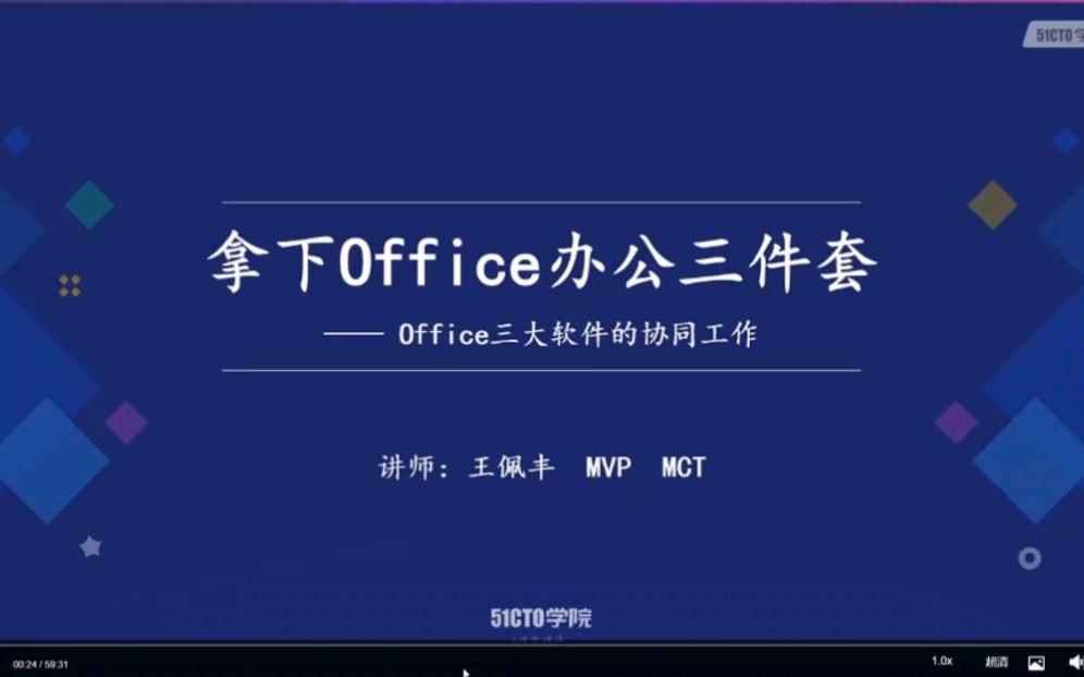 [图]Office办公三件套协同工作  讲师：王佩丰