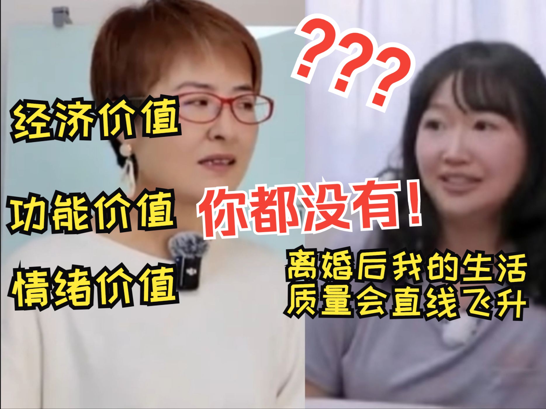 麦琳:”离婚后我的生活质量会直线飞升.“张泉灵:???啥?经济价值、功能价值、情绪价值你好像都只提供一点点......哔哩哔哩bilibili