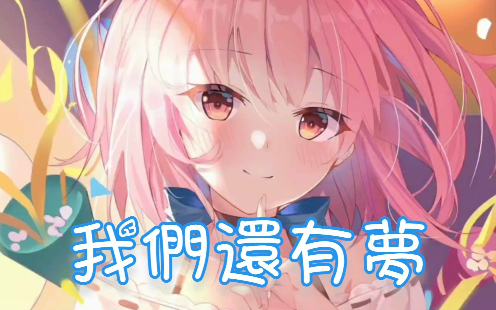 Nightcore  我们还有梦哔哩哔哩bilibili