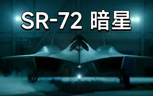 Download Video: 《壮志凌云2》一起来感受一下10马赫飞行器SR-72“暗星”的速度。