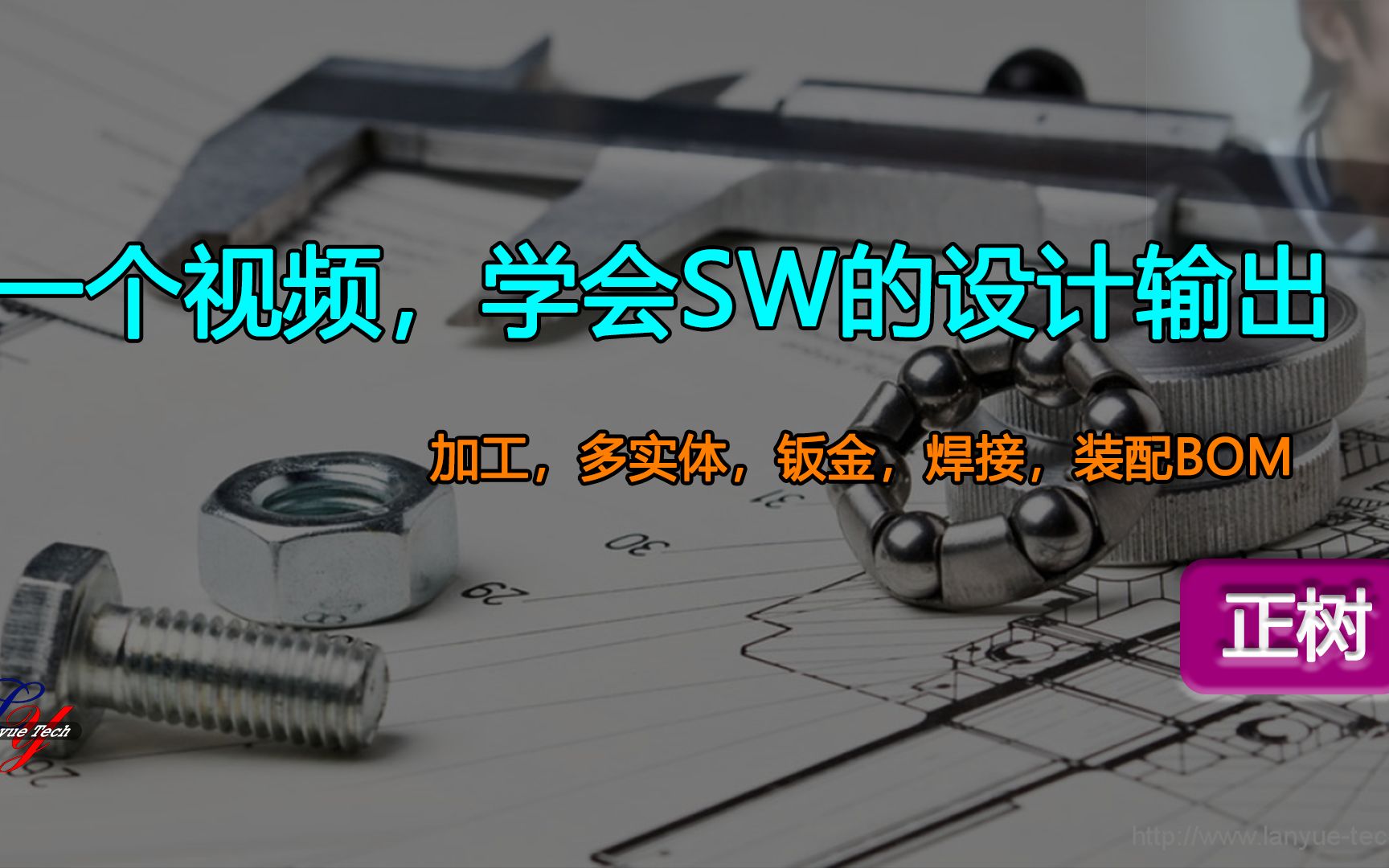 完整的Solidworks的设计输出方法,包括钣金,焊接,加工,多实体,BOM,SW装配,材料明细表,工程图转化成DXF、DWG,设计图代号的定义哔哩哔哩...