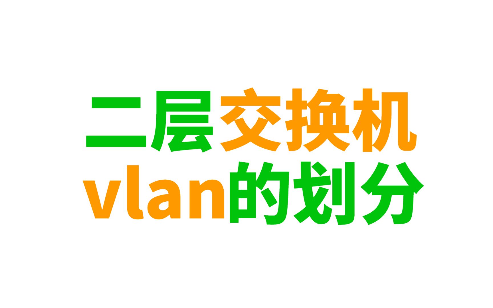 华为认证网络知识:二层交换机如何实现vlan的划分?哔哩哔哩bilibili