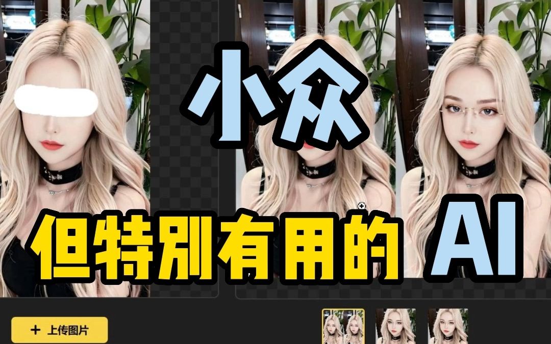 两个小众但很有用的AI网站哔哩哔哩bilibili