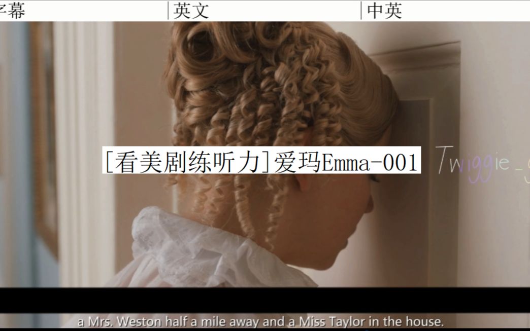 [图][看美剧练听力]爱玛Emma(2020)-001