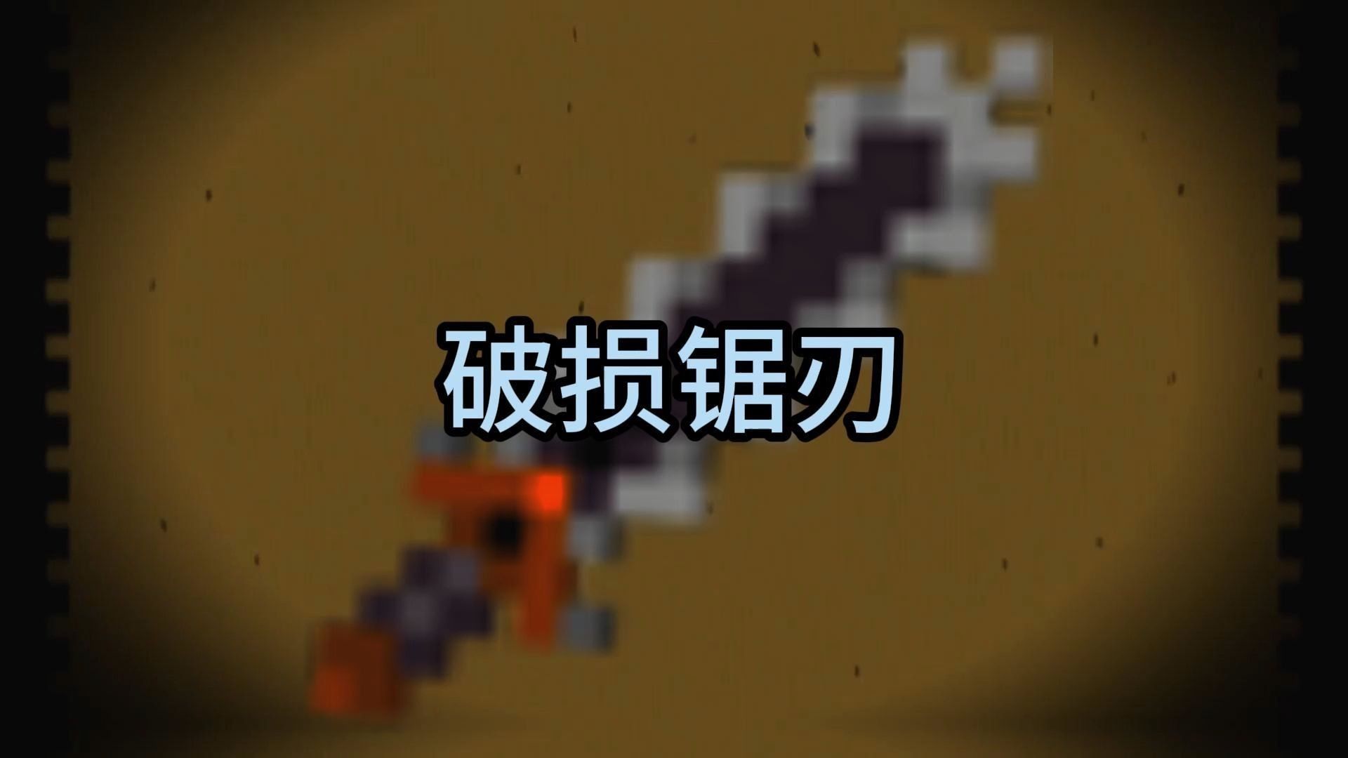 mcd小知识【近战武器篇】破损锯刃