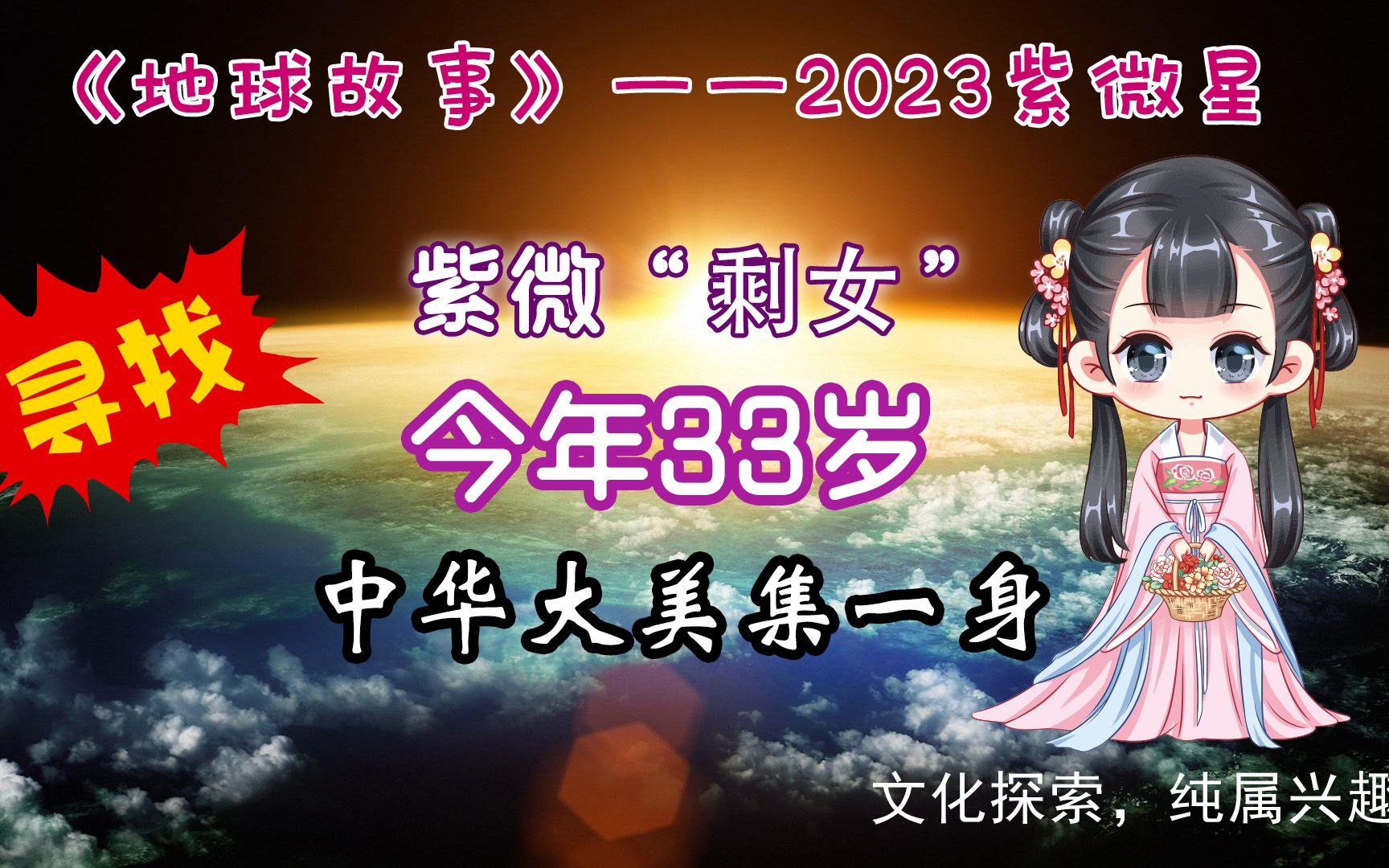 全网寻找“紫微圣女”,大剩女,今年33岁,中华大美集一身?哔哩哔哩bilibili