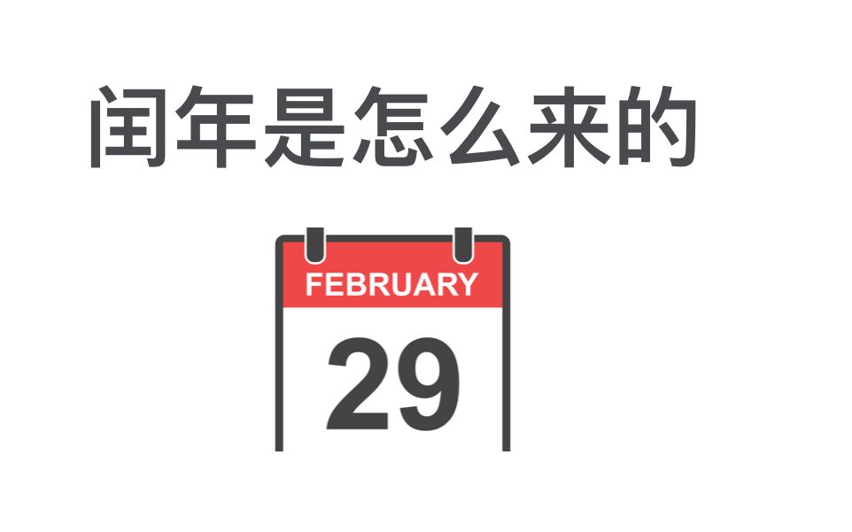 [图]闰年是怎么来的？