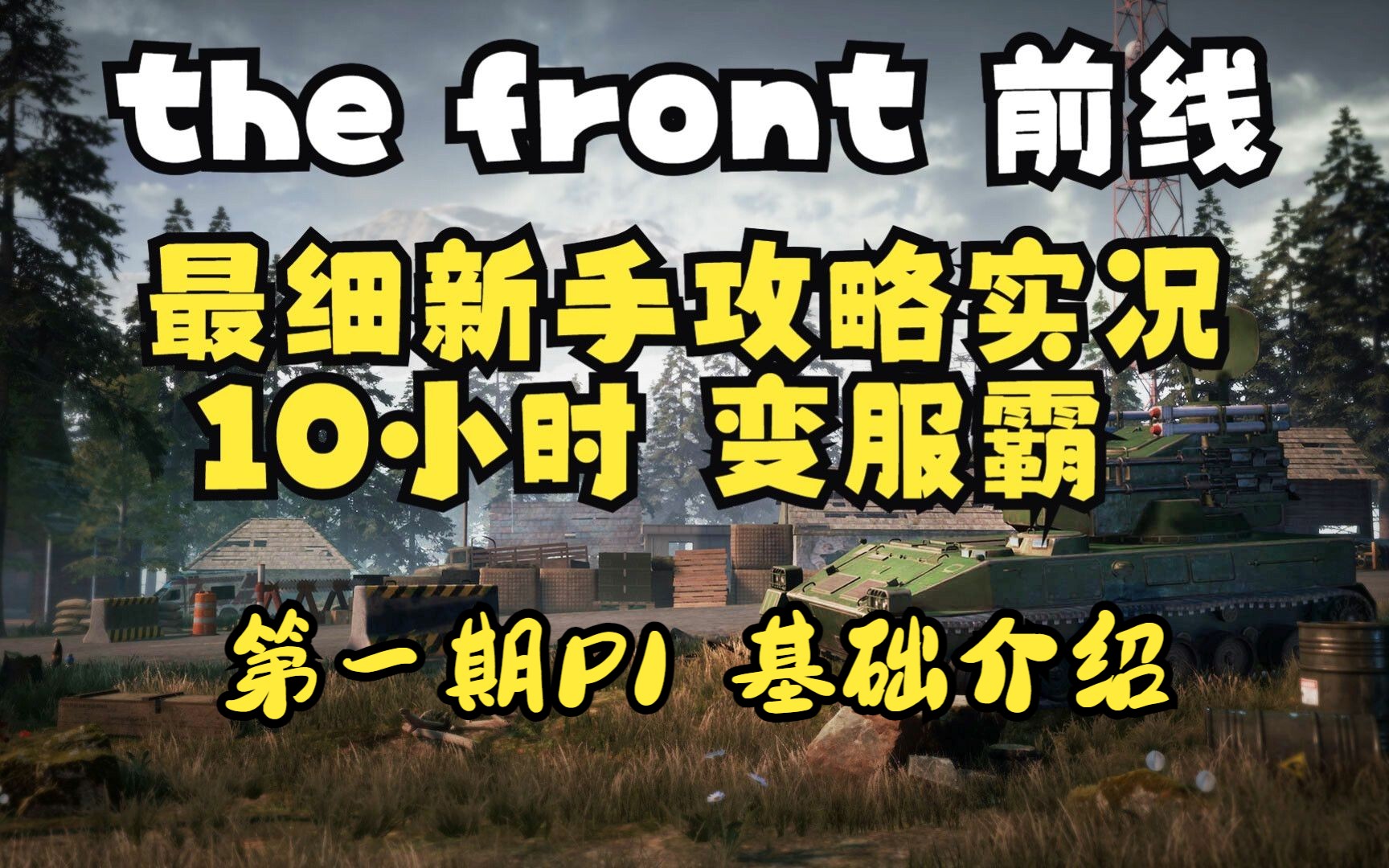 [图]【前线 the front 】新手教学攻略实况（全网最细）第一期P1 基础介绍