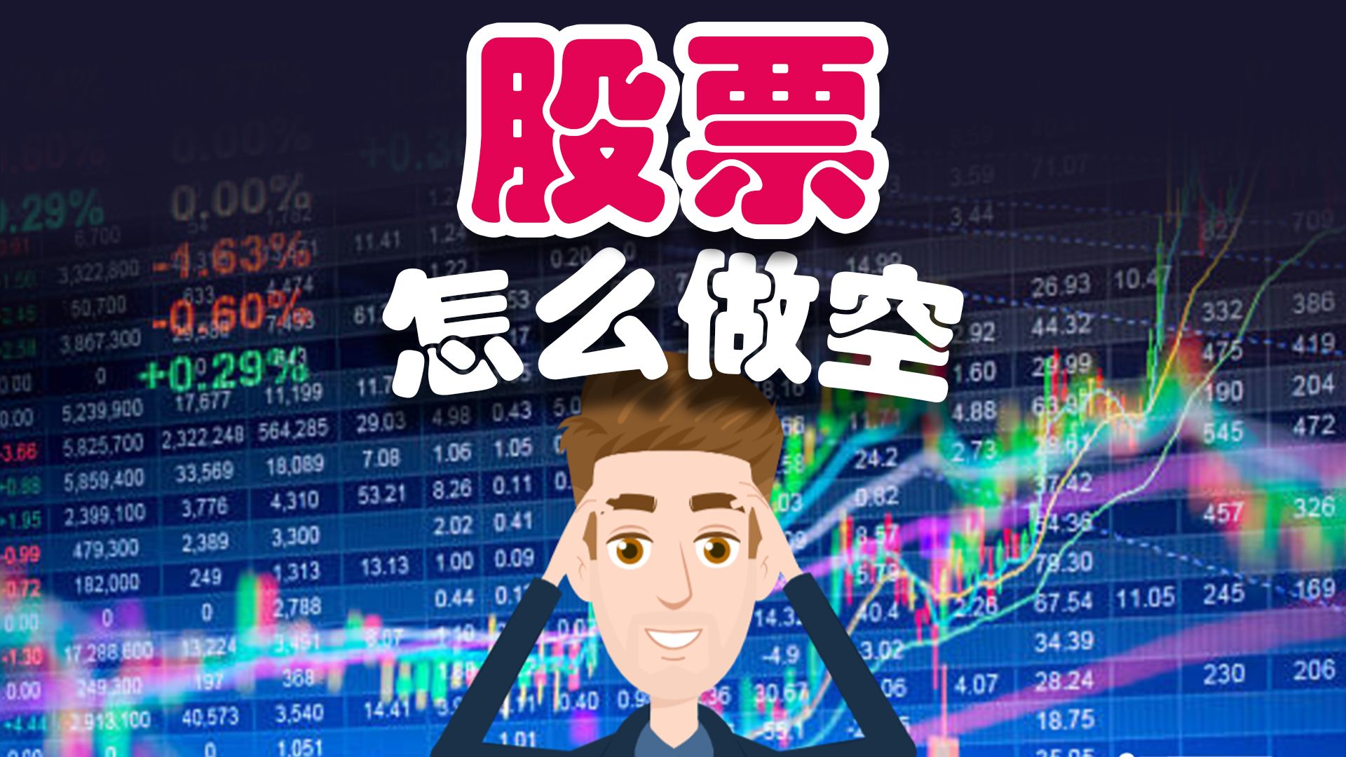 在哪里可以买期货做空的股票
