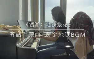 Download Video: 【钢琴/高还原】《锈湖：地铁繁花》五站主题曲合辑+黄金地铁BGM｜《Rusty Lake：Underground Blossom》