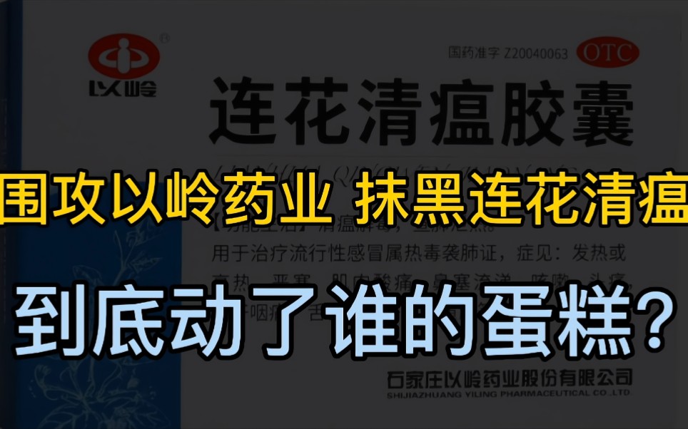 围攻以岭药业,抹黑连花清瘟的背后,到底招惹了谁?动了谁的蛋糕哔哩哔哩bilibili