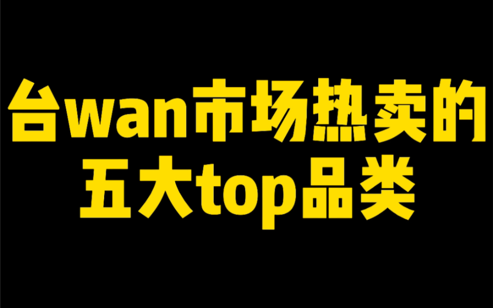 兄弟们,台湾热卖的五大top品类都在这了,大佬爷们点个赞吧,呜呜~哔哩哔哩bilibili