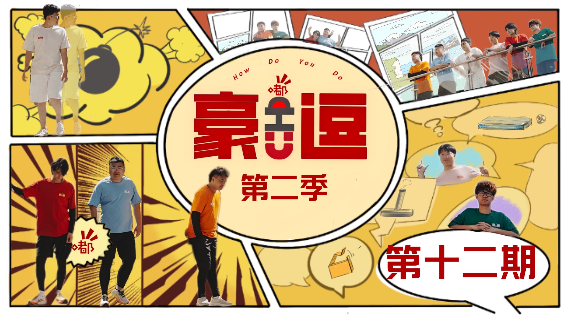 豪嘟U逗2 第(十二)期