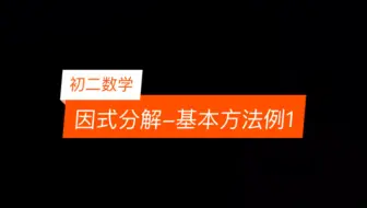 初中数学因数分解只要能掌握好公式都能做对 有因审题而被扣分吗 好看视频 哔哩哔哩 Bilibili