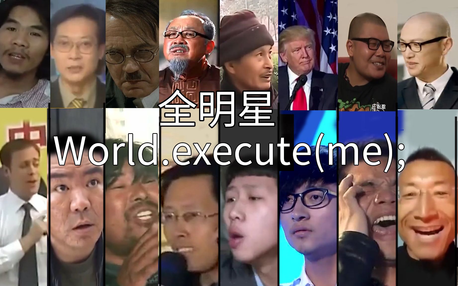 [图]【全明星】World.execute(me);