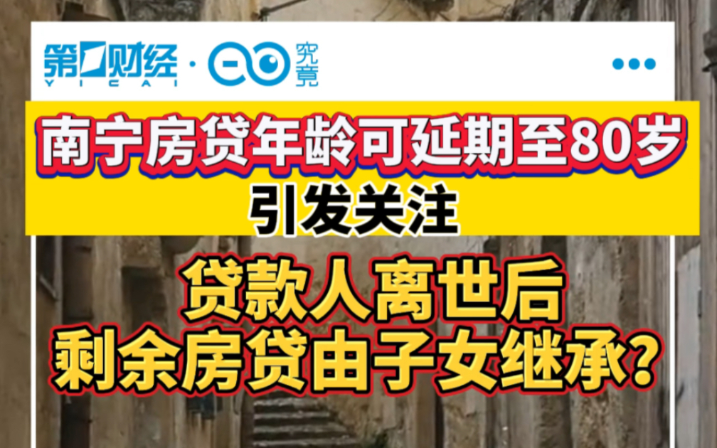 南宁房贷年龄可延期至80岁引发关注,贷款人离世后剩余房贷子女继承?哔哩哔哩bilibili