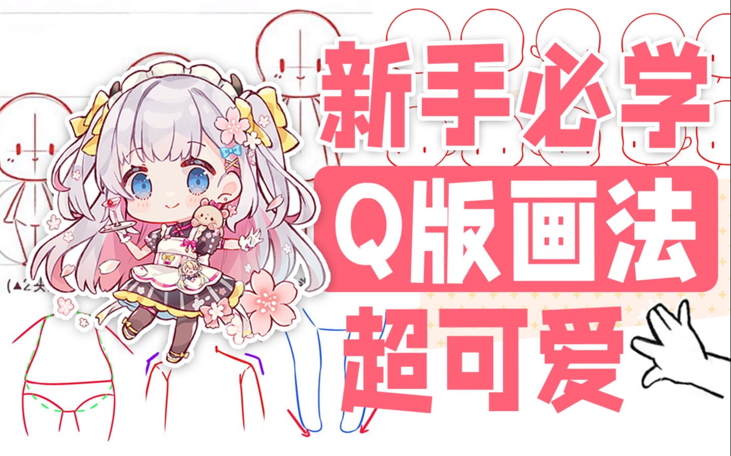 怎么画出好看的Q版?1分钟学会Q版人物画法!可爱爆了!超适合萌新入门【板绘教程】哔哩哔哩bilibili