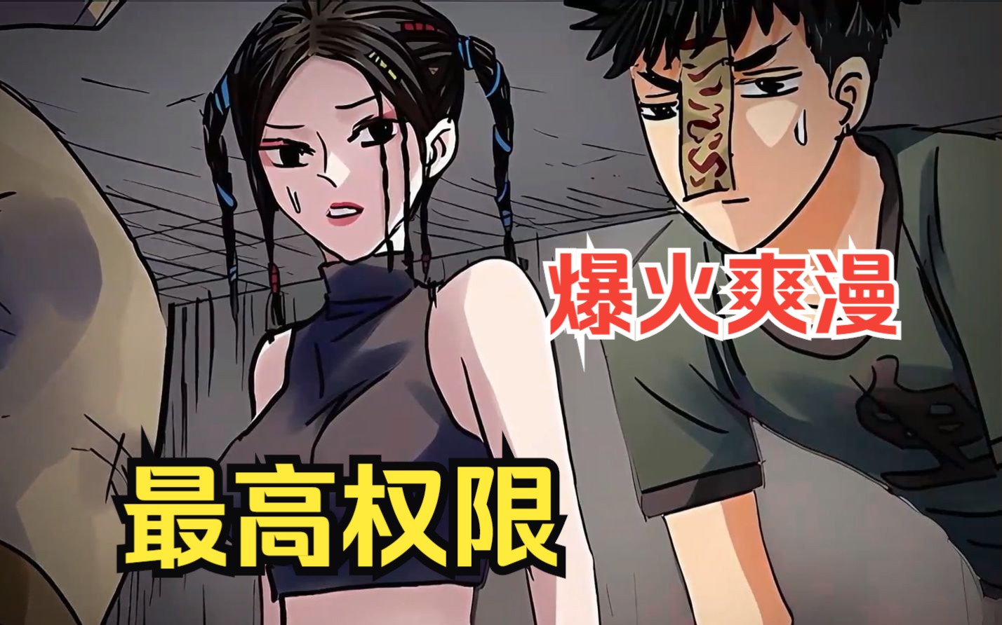 [图]评分9.4超过1.2亿人追更，超燃漫画合集《最高权限》一口气看完，全程热血高能，看爽文拒绝带脑子！！