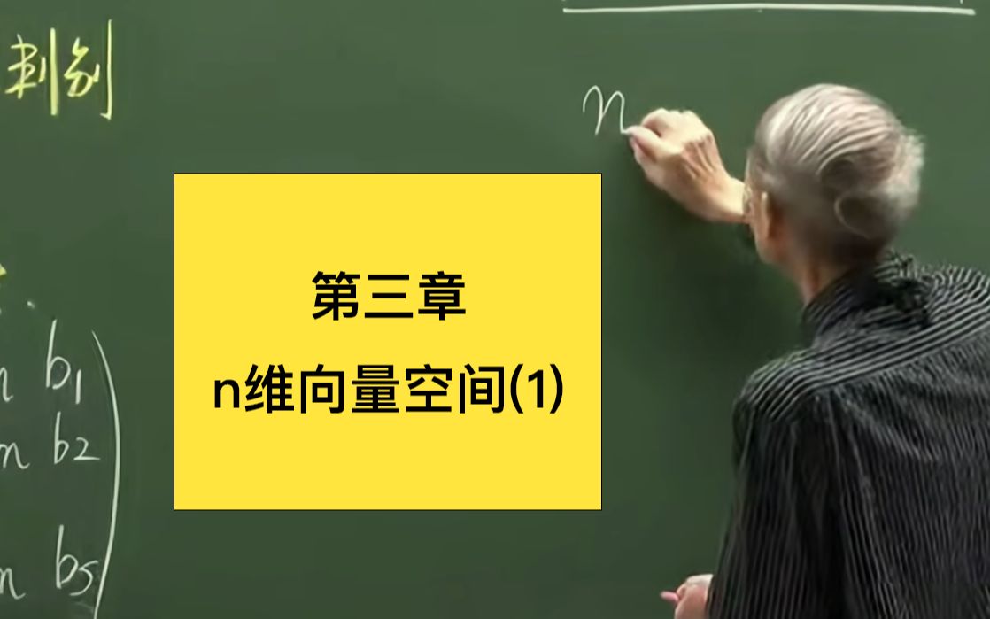 第三章 n维向量空间, 丘教授就是牛,通俗易懂的从矩阵切到n维向量研究,本视频总结了为什么要研究线性空间、什么是线性空间、运算的本质、各种线性...